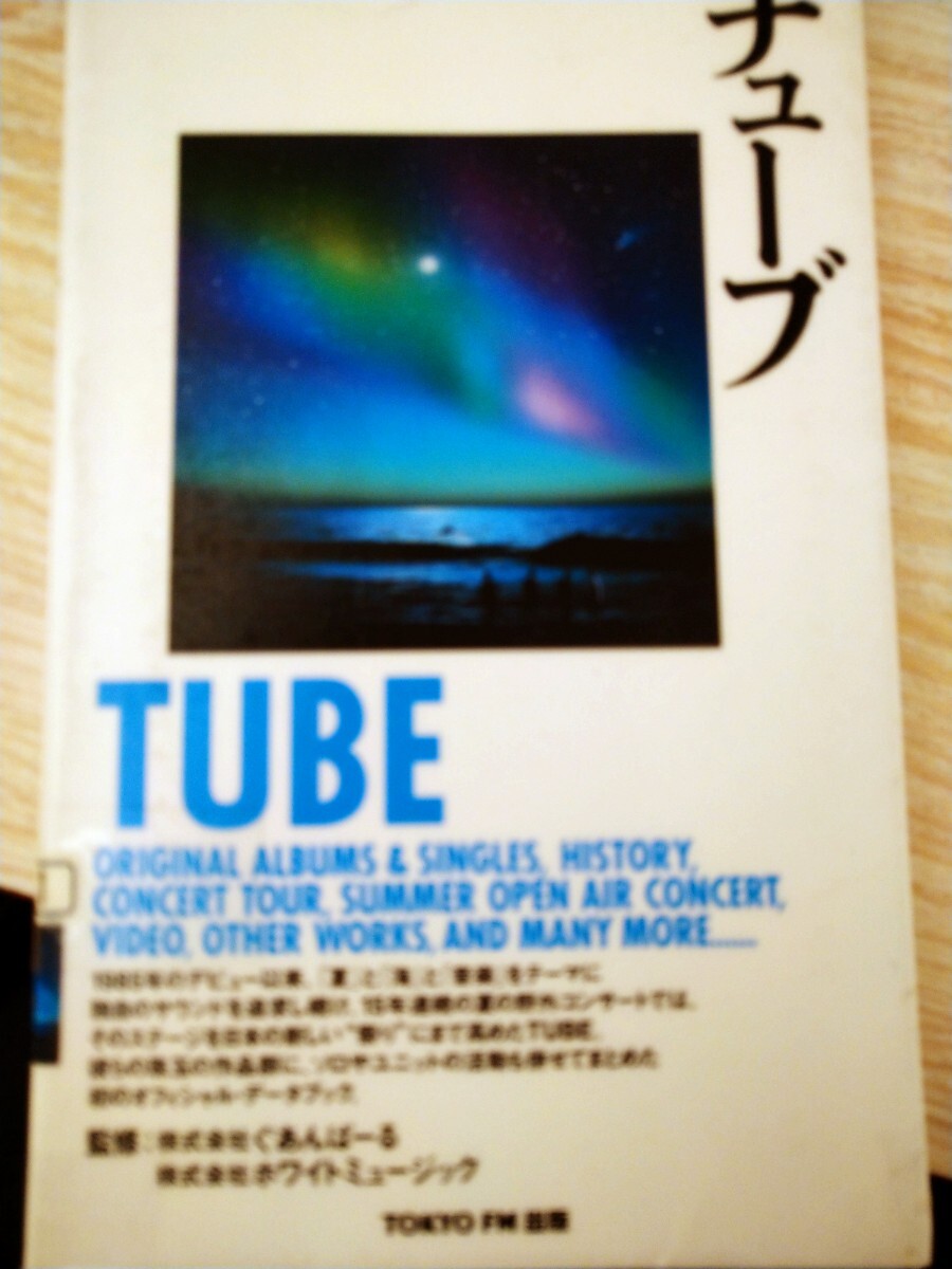 チューブ （地球音楽ライブラリー） ぐあんばーる／監修　ホワイトミュージック／監修　図書館廃棄本_画像1