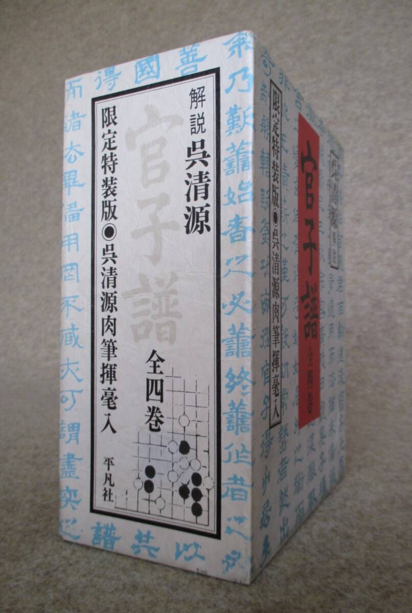 ○● 限定特装版 官子譜  全４巻セット  「河山一局棋」 呉清源肉筆揮毫入の画像2