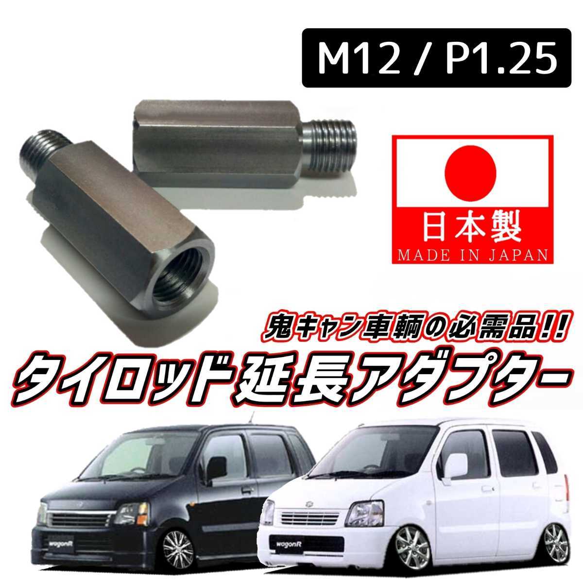 【安心・信頼の日本製】鬼キャン車輌の必需品 タイロッドエンド 延長 左右2個 M12 ピッチ1.25 MC11S MC12S MC21S MC22S ワゴンR RR の画像1