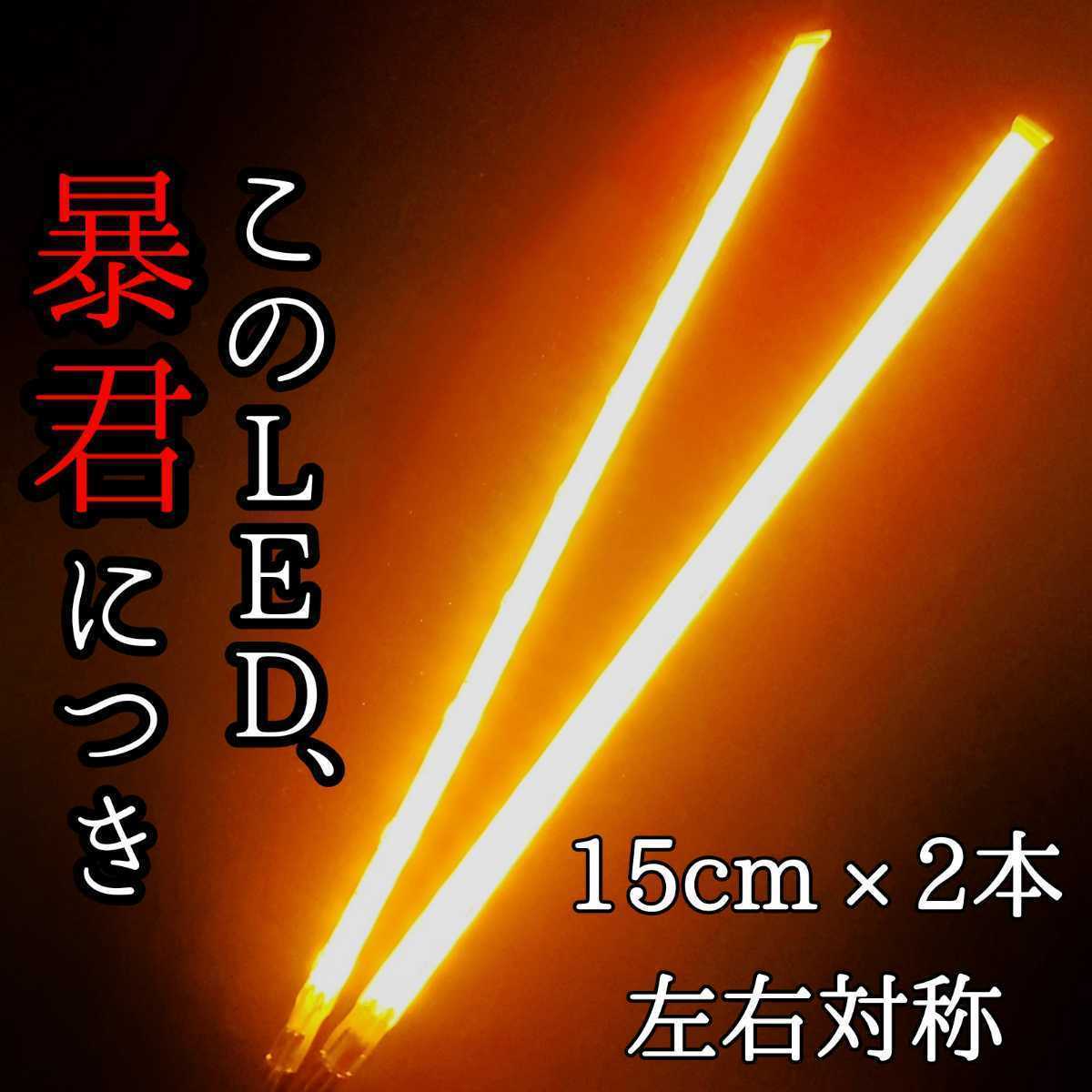 爆光オレンジ 側面発光 完全防水 15センチ 左右2本 暴君LEDテープライト 極薄 極細 薄い 細い 車 バイク 12V アンバー ウインカー マーカーの画像1