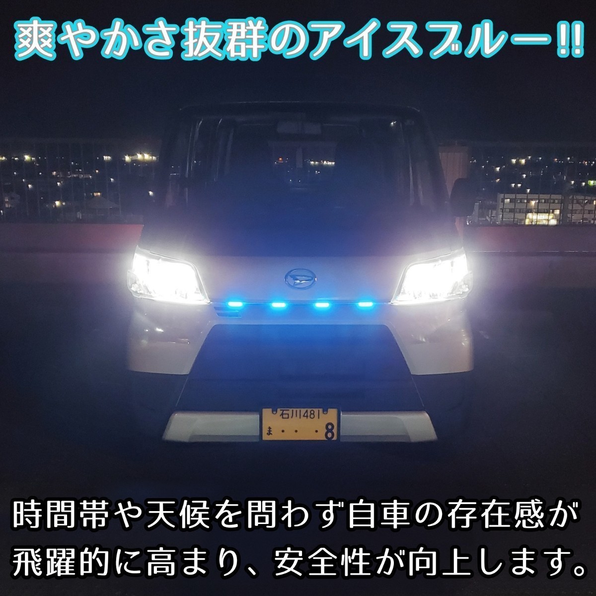 LEDグリルマーカー 側面発光 暴君LEDテープ アイスブルー 水色 青色 60cm 5cm 4連 4個 防水 12V グリルライト デイライト 爆光 明るい 汎用_画像8