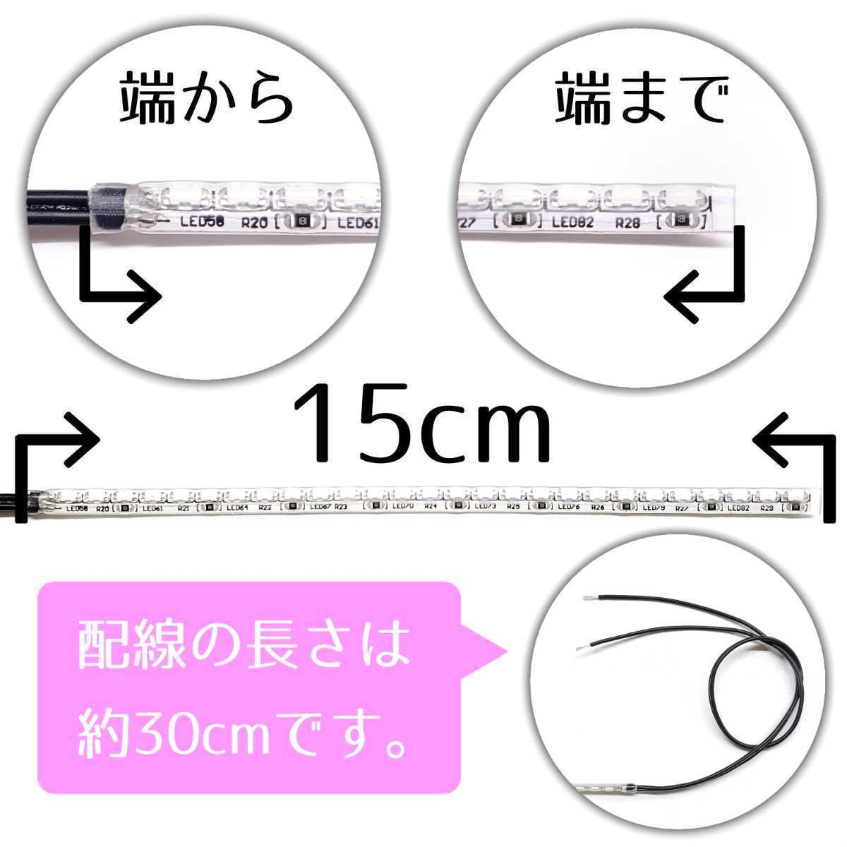 【蒼白色 側面発光 15cm】完全防水 左右対称2本SET 暴君LEDテープ LEDデイライト 爆光 明るい 極薄 極細 小さい 車 バイク 12V 青白い 白色_画像3