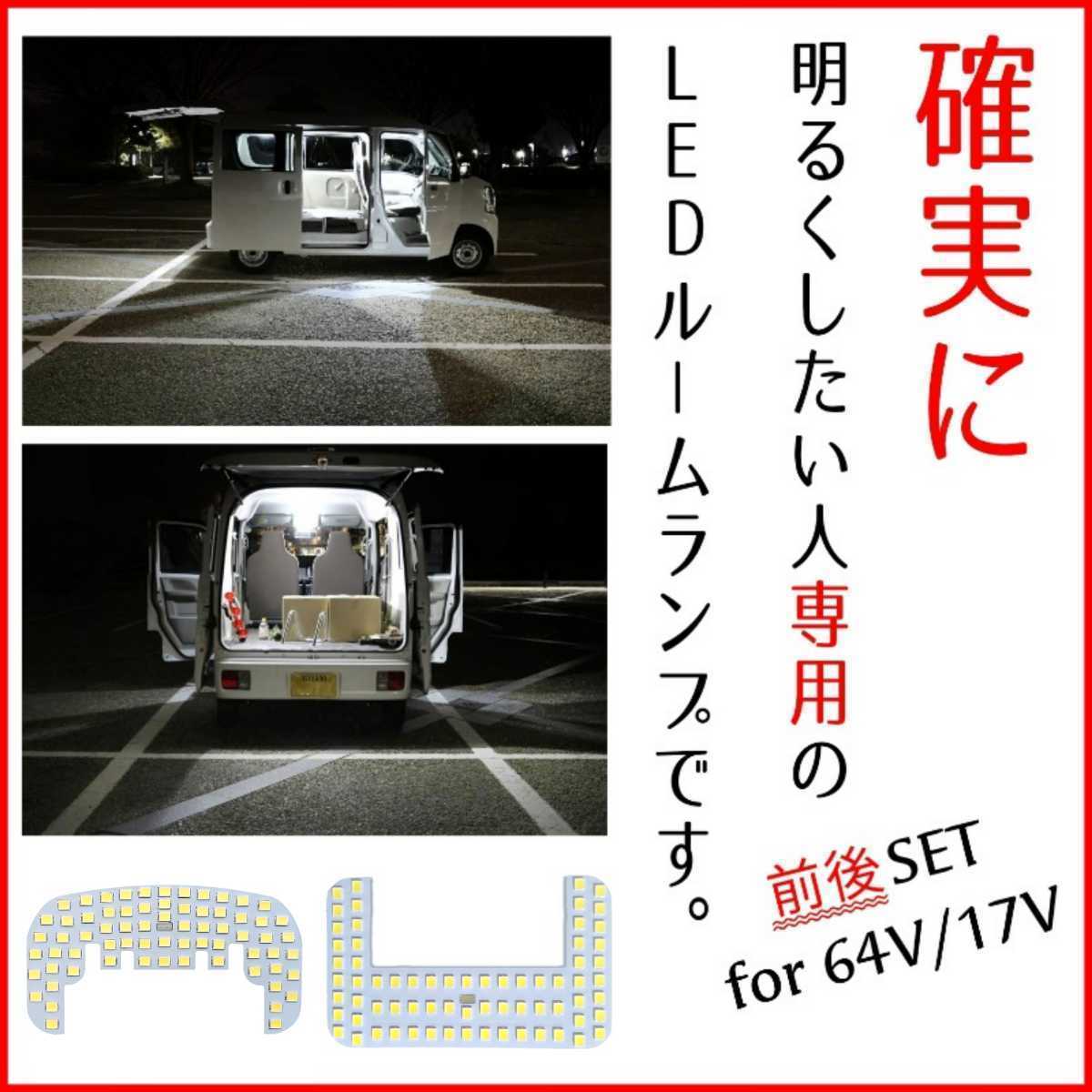 【青みのない純白の爆光】前後セット DA64V DA17V エブリィバン LEDルームランプ LED ルームライト カスタム パーツ 車中泊 キャンプ_画像1