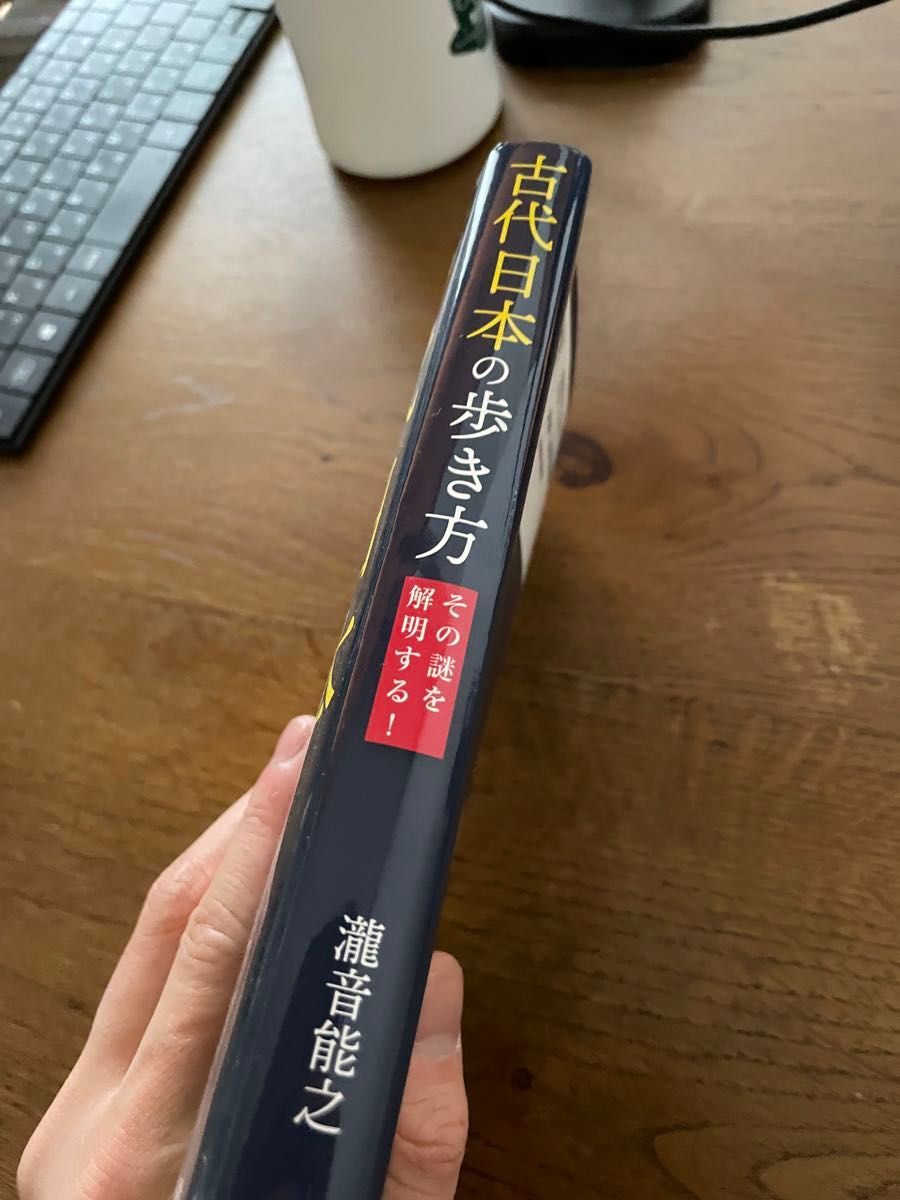 古代日本の歩き方　その謎を解明する！ 瀧音能之／著