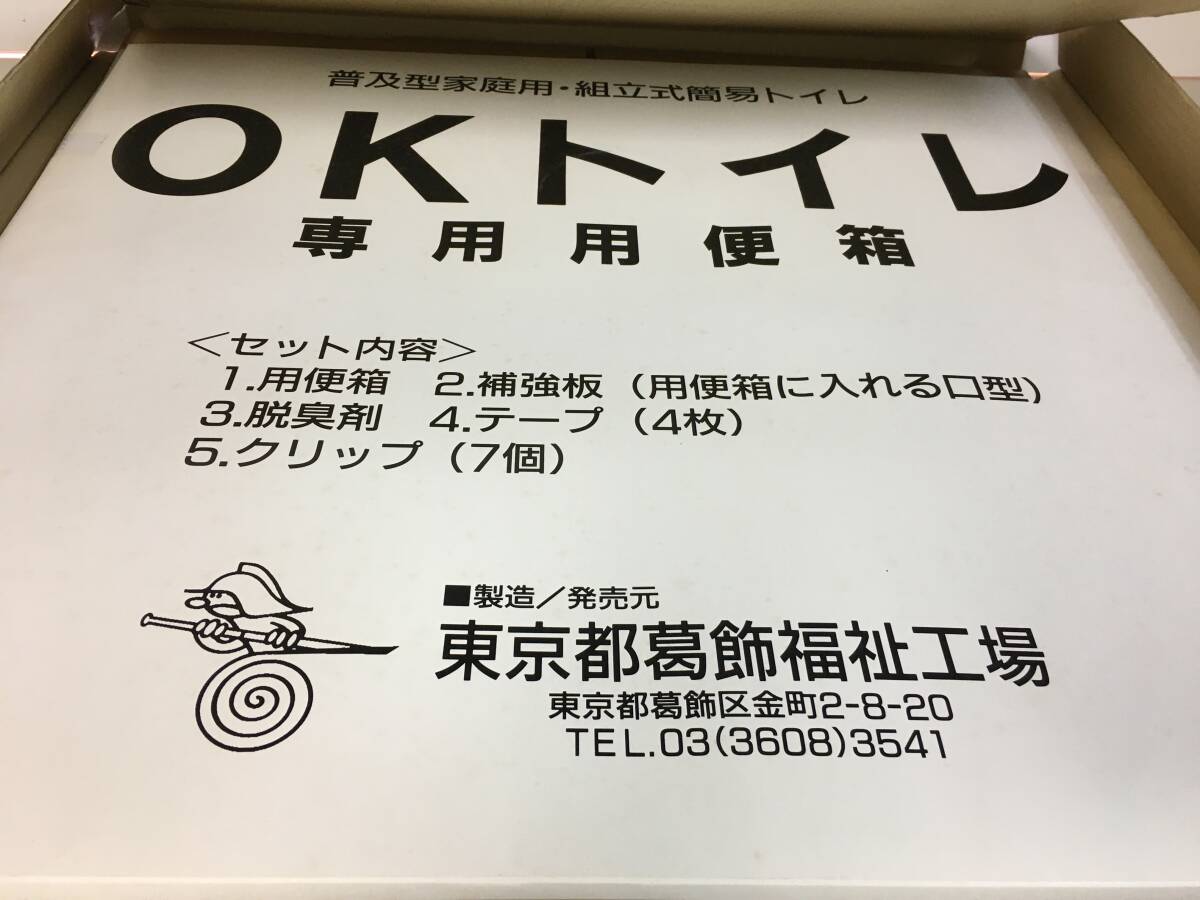 A1287 未使用 普及型家庭用・組立式簡易トイレ OKトイレ 便座箱・用便箱セット 災害時用 東京都葛飾福祉工場の画像2