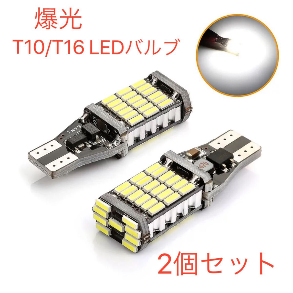 T16 LED ストロボ　バックランプ　2個セット