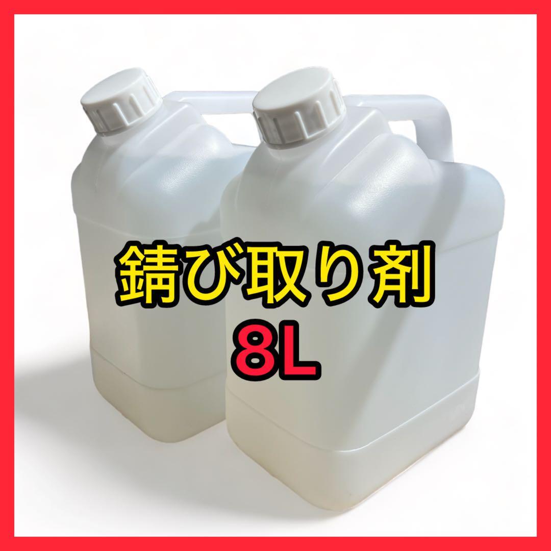 ★錆取り剤 超強力タイプ８Ｌ（２０倍希釈タイプ）錆除去 浸漬タイプ_画像1