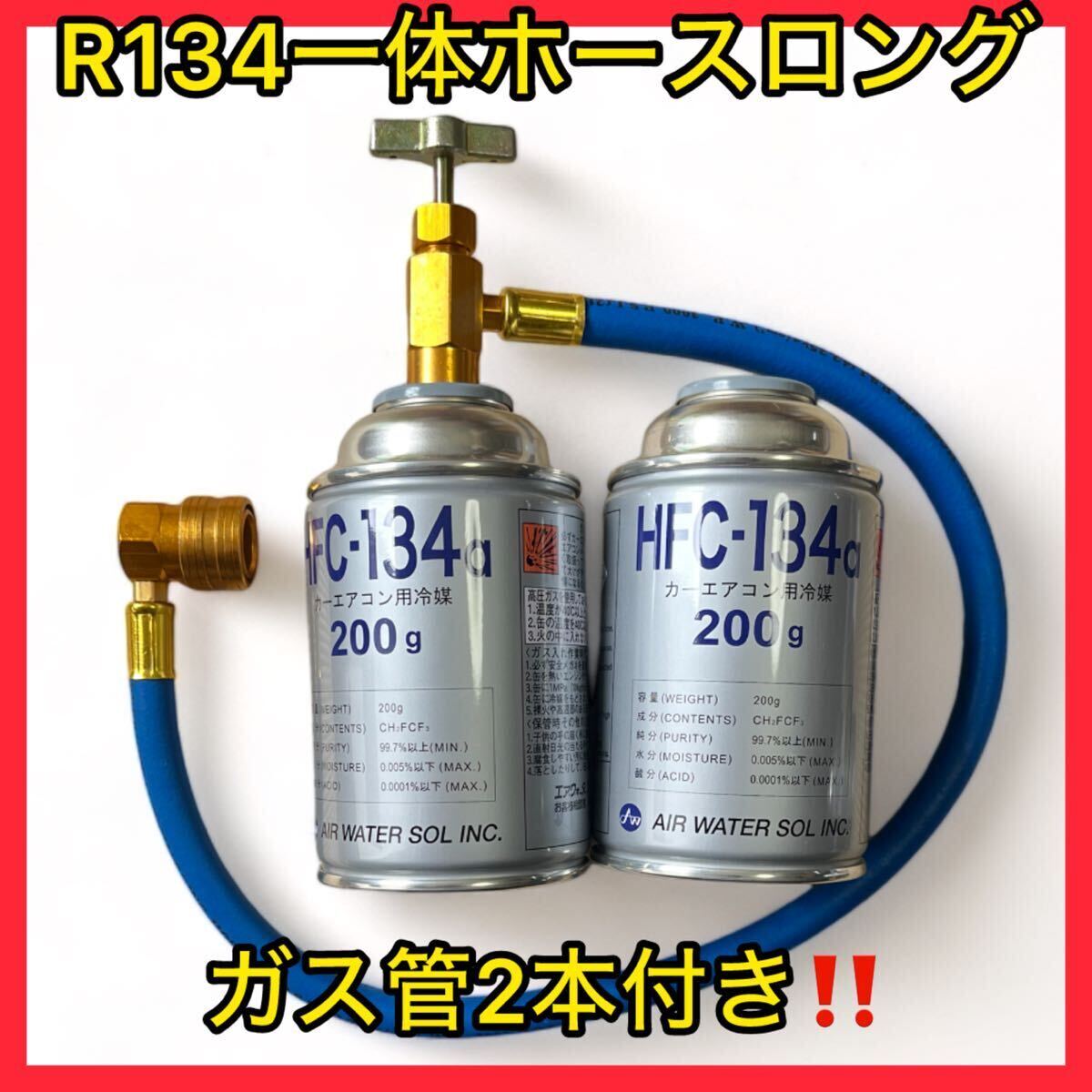 [ gas can 2 pcs set ]R134 air conditioner gas charging long hose 