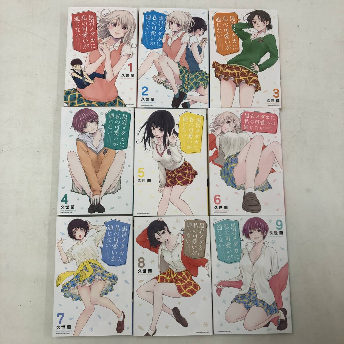 【1円～】 コミック 漫画 黒岩メダカに私の可愛いが通じない 1～9巻セット 久世蘭 【中古品】の画像4