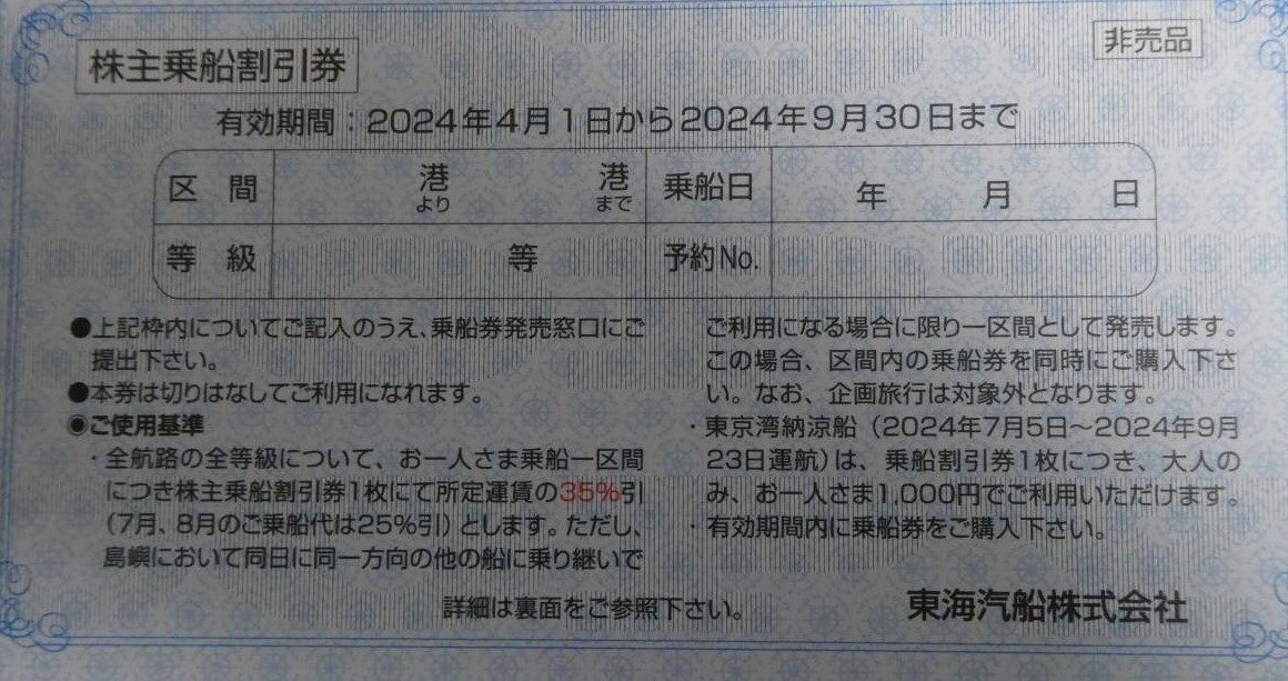 【送料無料】東海汽船 株主乗船割引券 4枚  株主優待の画像1