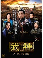 武神 ノーカット完全版 20(第39話、第40話) レンタル落ち 中古 DVD 韓国ドラマ_画像1