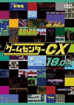 ゲームセンターCX 18.0 レンタル落ち 中古 DVD_画像1