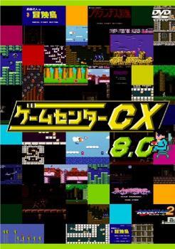 ゲームセンターCX 8.0 レンタル落ち 中古 DVD_画像1