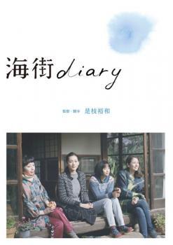 海街 diary レンタル落ち 中古 DVD_画像1