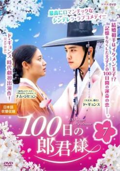 100日の郎君様 7(第13話、第14話) レンタル落ち 中古 DVD 韓国ドラマ_画像1
