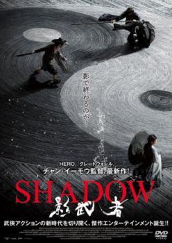 SHADOW 影武者 レンタル落ち 中古 DVD_画像1