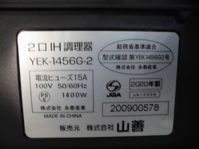 4-75♀YAMAZEN/山善 2口 IHクッキングヒーター 調理器 YEK-1456G-2 20年製♀_画像8