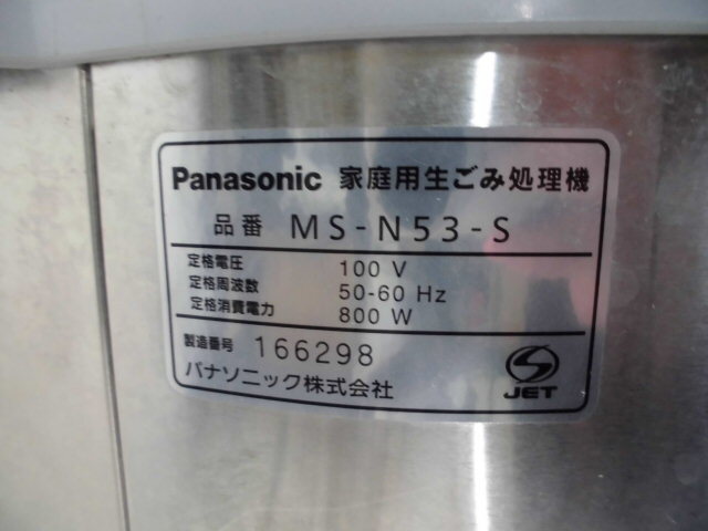 4-161♂Panasonic/パナソニック 家庭用生ごみ処理機 MS-N53-S♂の画像7