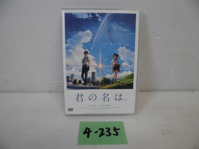 4-235◎君の名は DVD スタンダードエディション◎の画像1