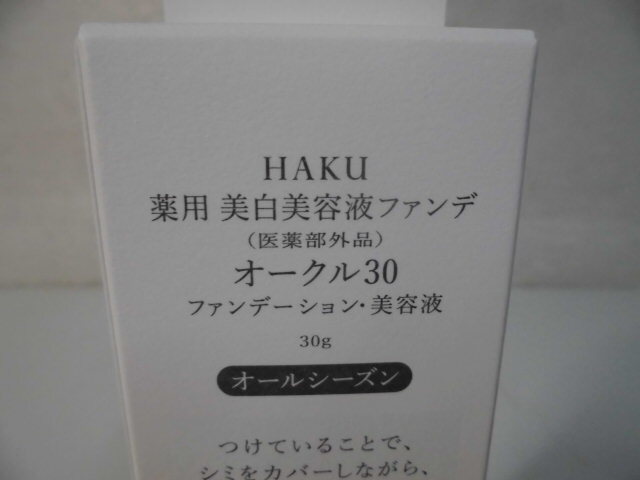 4-558♀HAKU/ハク 薬用 美白美容液ファンデ オークル30 30ｇ ファンデーション・美容液 オールシーズン♪新品未開封♪♀の画像4