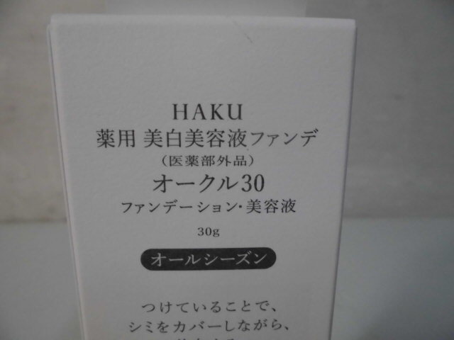 4-564♀HAKU/ハク 薬用 美白美容液ファンデーション オークル30 30ｇ オールシーズン♪新品未開封♪♀