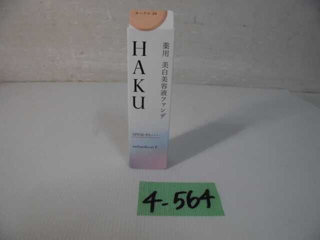 4-564♀HAKU/ハク 薬用 美白美容液ファンデーション オークル30 30ｇ オールシーズン♪新品未開封♪♀