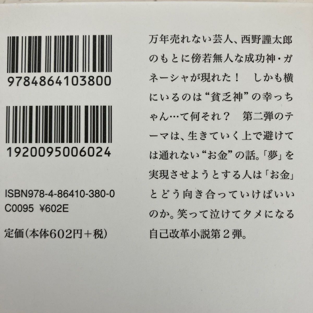 【即日発送】夢をかなえるゾウ 2 (ガネーシャと貧乏神) 夢をかなえるゾウ 飛鳥新社 文庫 水野敬也