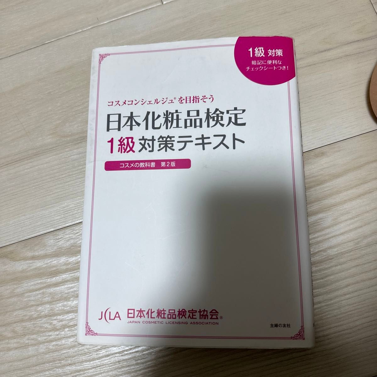 日本化粧品検定1級対策テキスト