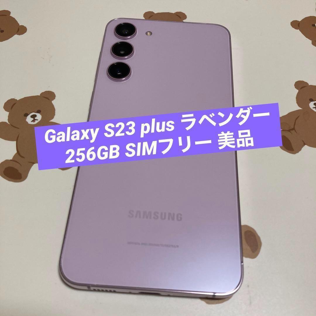 Galaxy S23 plus ラベンダー 256GB SIMフリー 美品