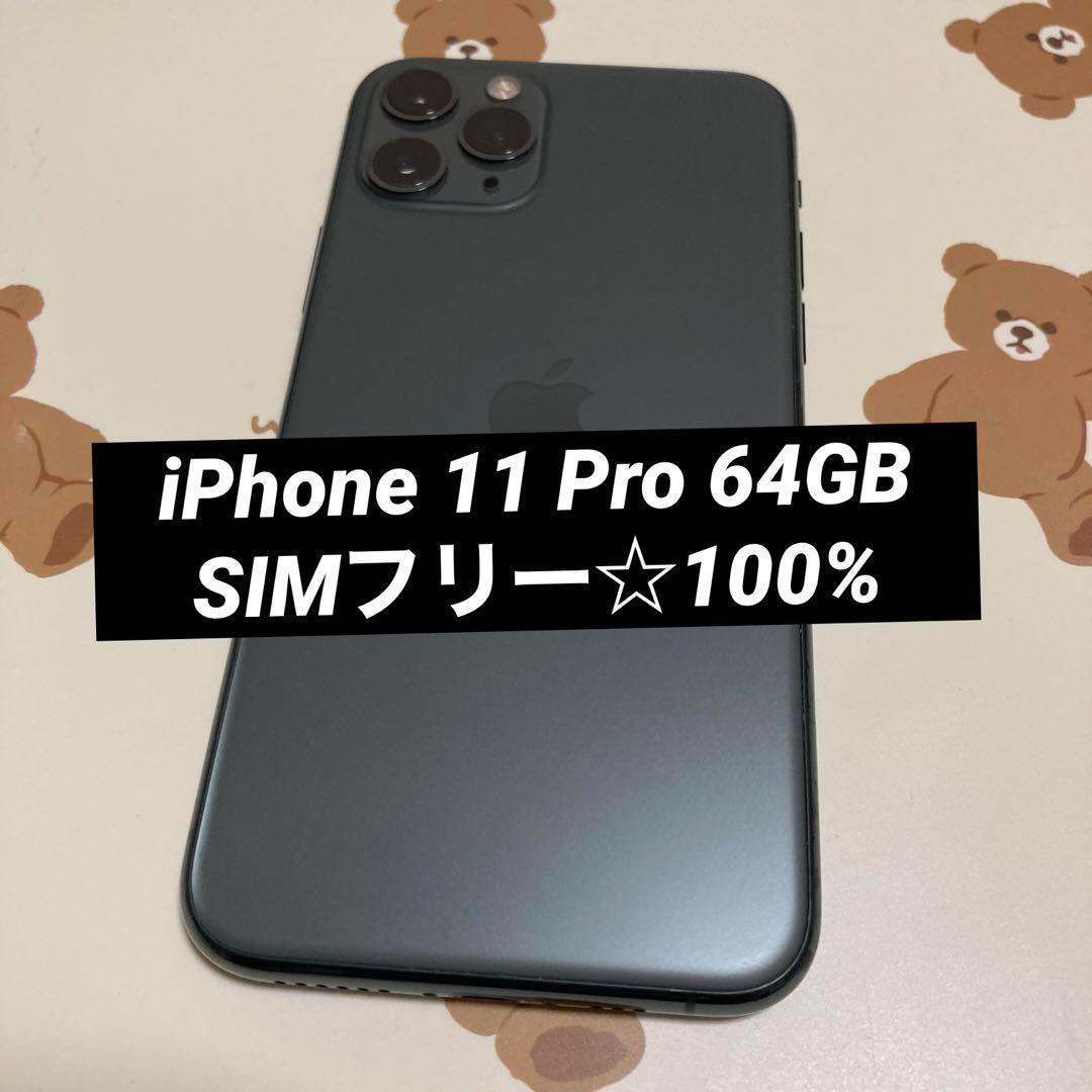 iPhone 11 Pro 64GB SIMフリー 100%