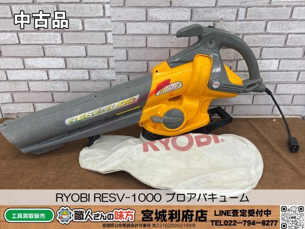 SRI【9-240404-JU-3】RYOBI RESV-1000 ブロアバキューム【中古、併売品】_画像1