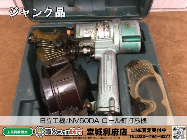 SRI【10-240409-NR-4】日立工機 NV50DA ロール釘打ち機【ジャンク品,併売品】_画像1