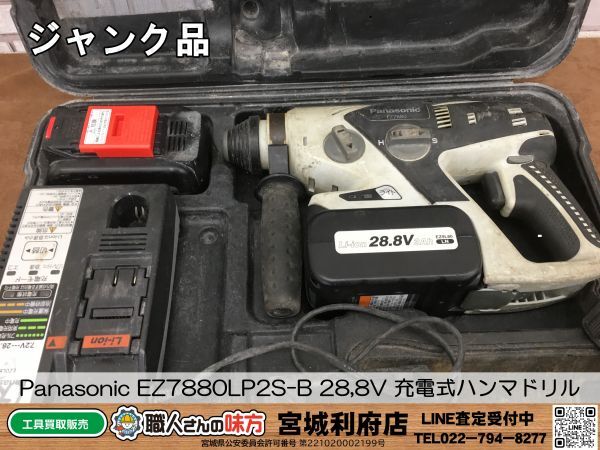 SRI【3-240414-NR-2】Panasonic EZ7880LP2S-B 28,8V 充電式ハンマドリル【ジャンク品,併売品】_画像1