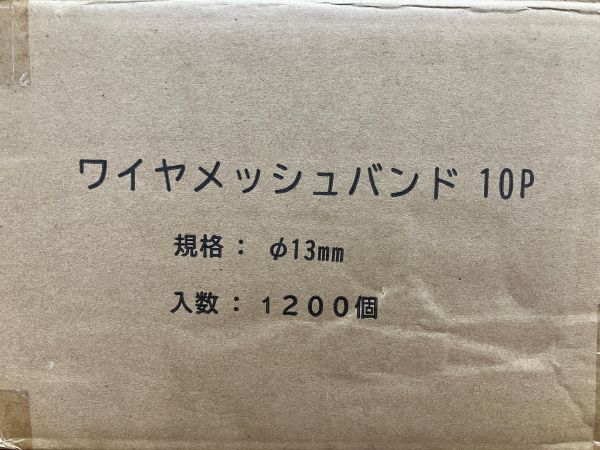 SRI【20-240420-NN-11】型番不明 ワイヤメッシュバンド 10P Φ13mm 1200個入【未使用、併売品】_画像6