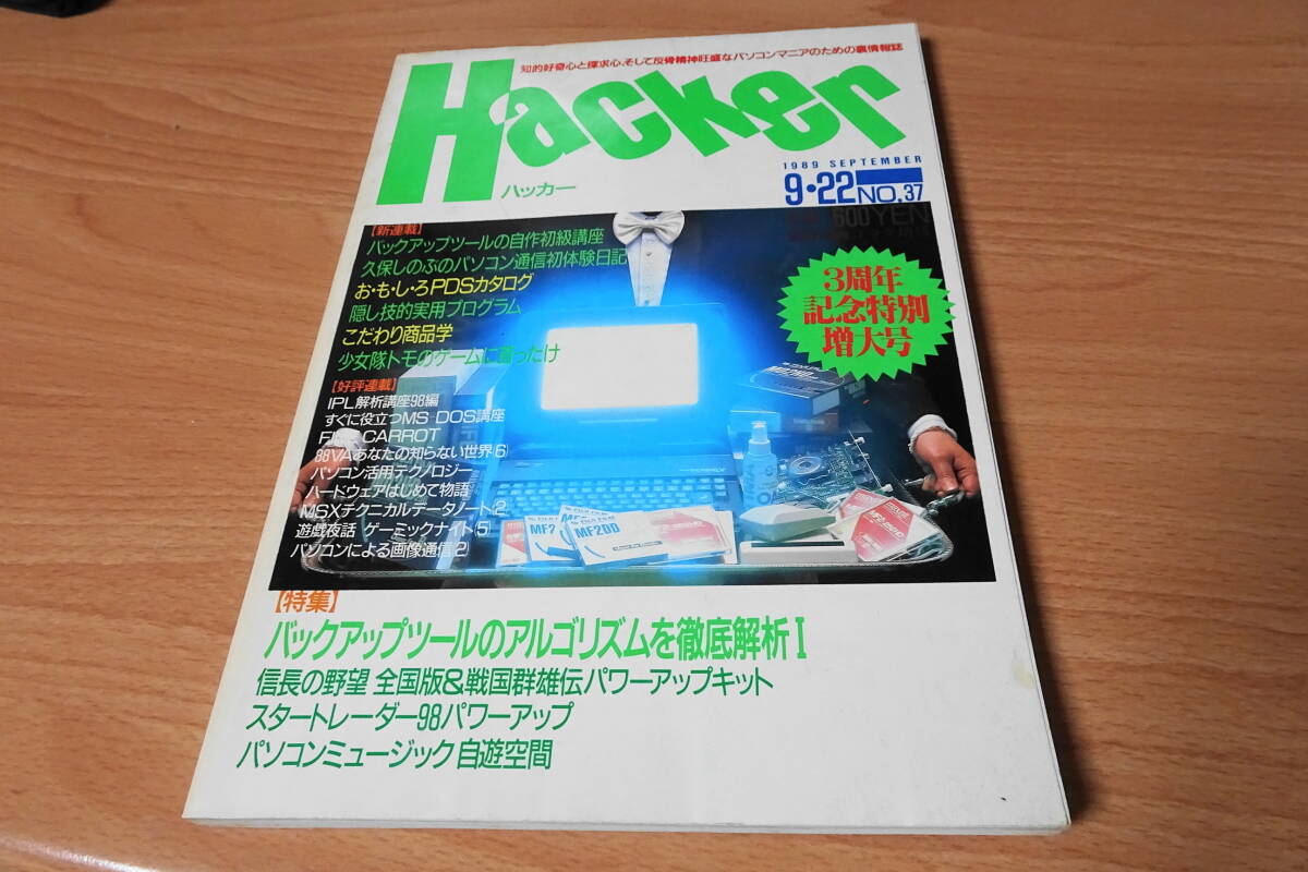 ハッカー　Hacker　１９８９年９月号　週刊漫画ゴラク増刊_画像1