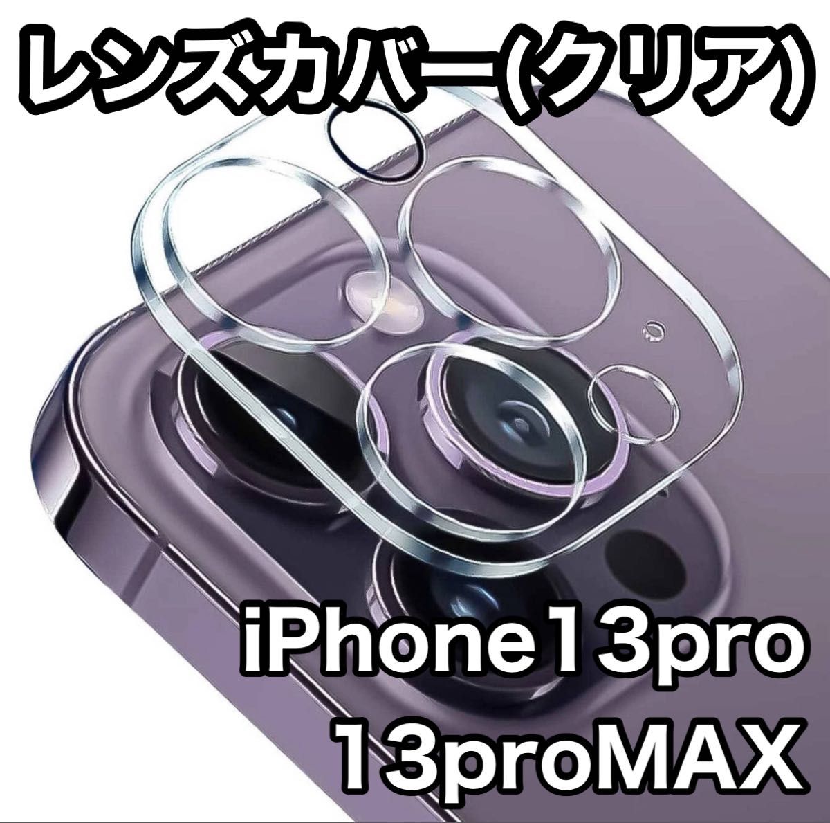 iPhone13proMAX カメラ レンズ カバー 強化 ガラス 保護 クリア カメラカバー レンズ保護フィルム カメラ保護