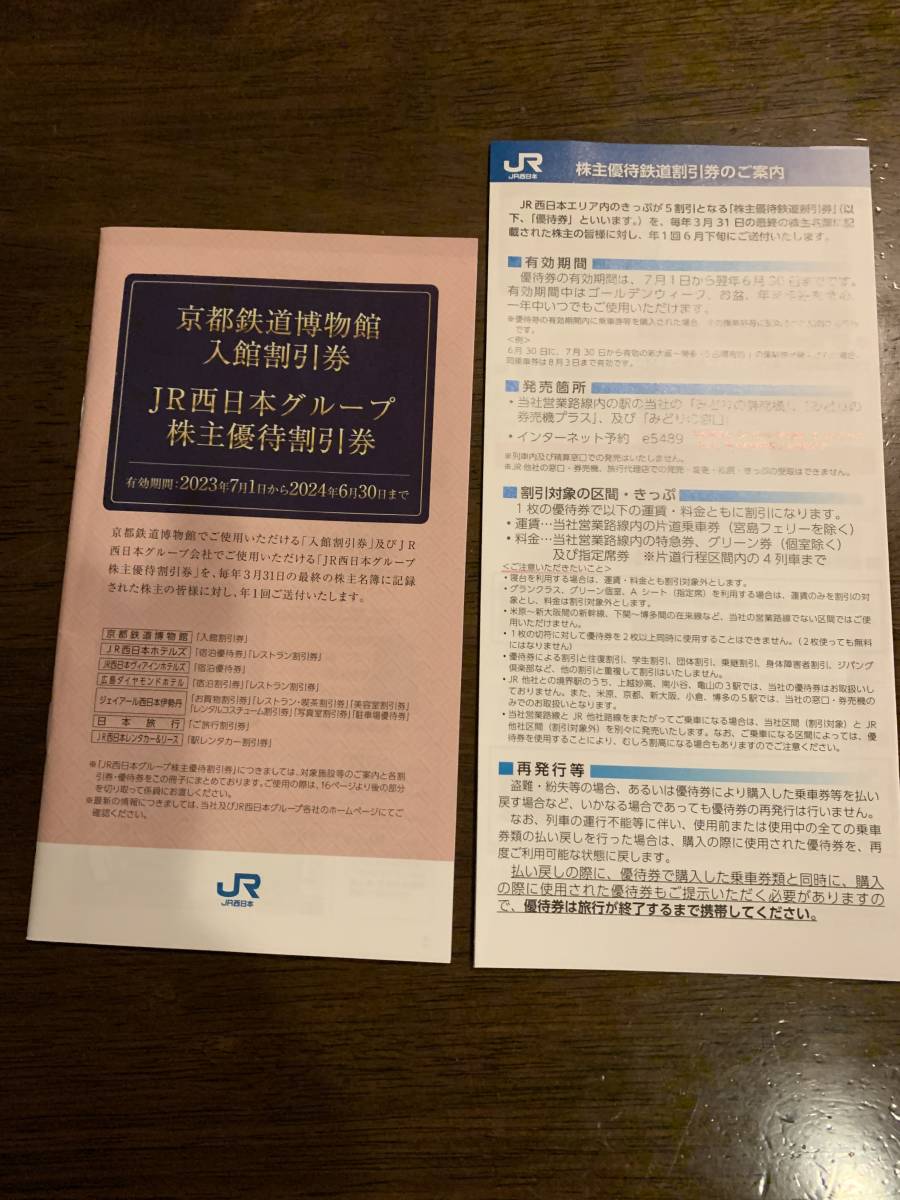 JR西日本 株主優待鉄道割引券2枚綴りの画像2