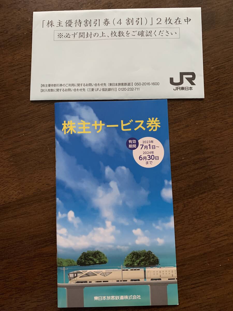 JR東日本株主優待　鉄道割引券2枚と株主サービス券　_画像1