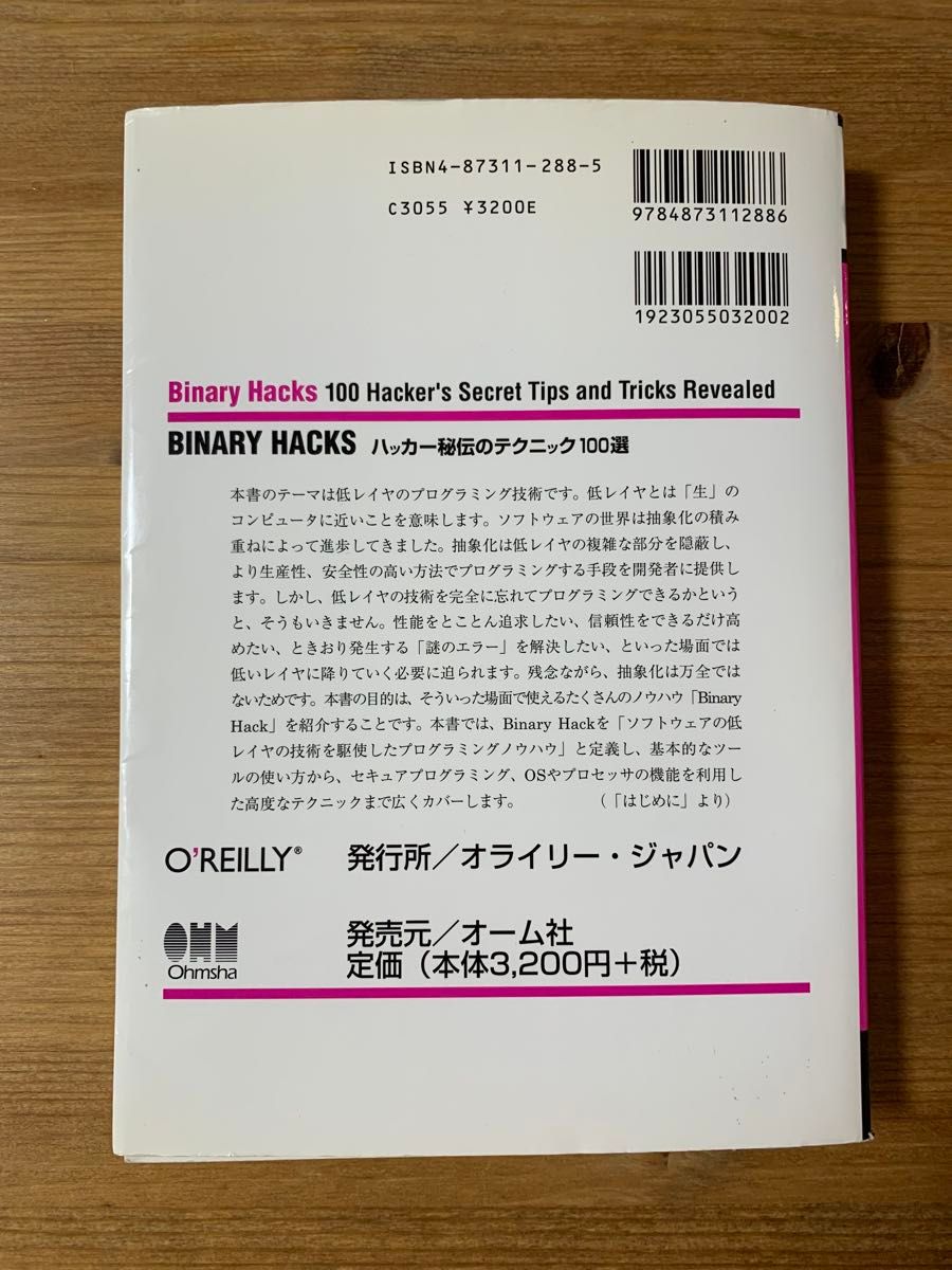 Ｂｉｎａｒｙ　Ｈａｃｋｓ　ハッカー秘伝のテクニック１００選 高林哲／著　鵜飼文敏／著　佐藤祐介／著　浜地慎一郎／著　首藤一幸／著