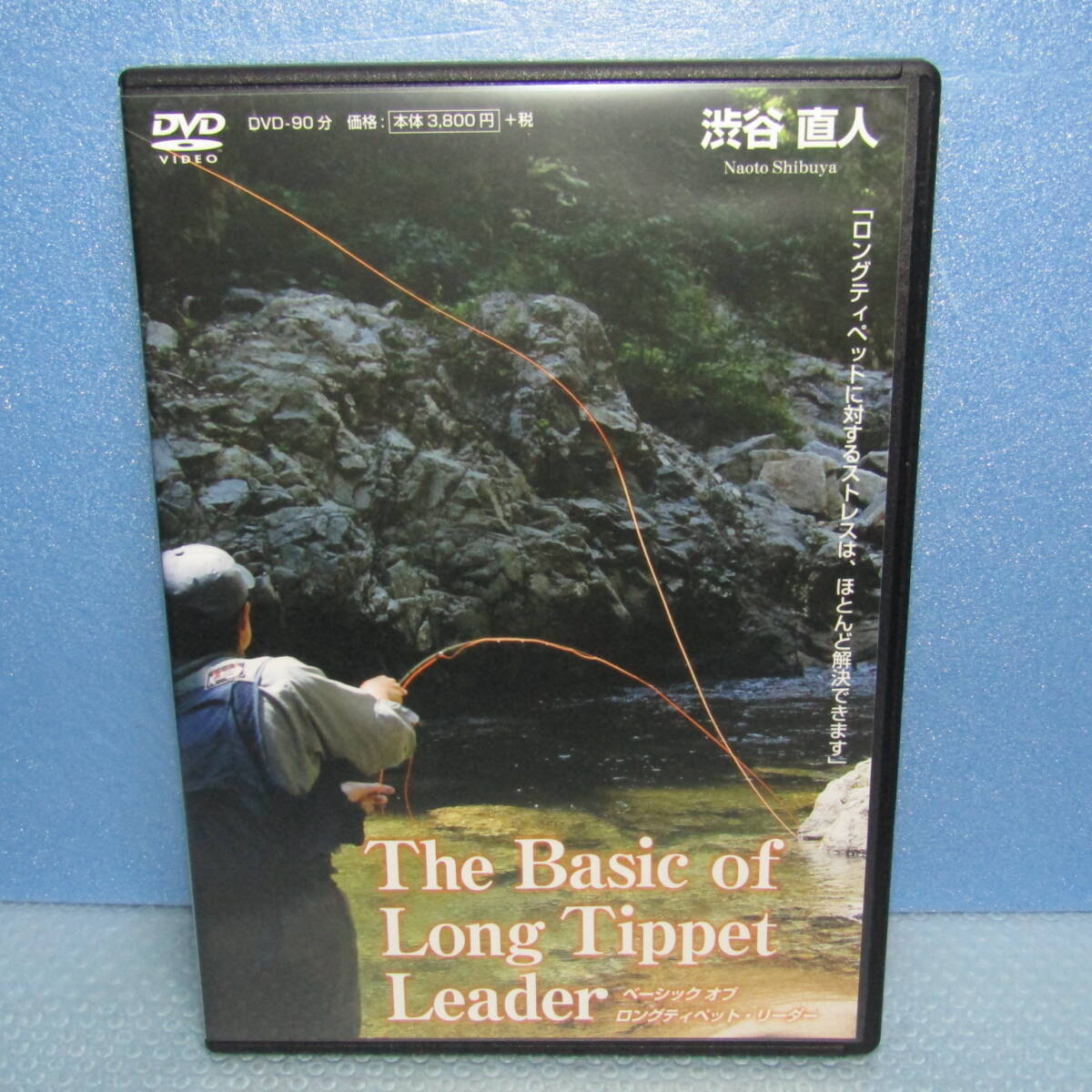 釣りDVD「渋谷直人 ベーシック オブ ロングティペット・リーダー The Basic of Long Tippet Leader フライフィッシング」の画像1