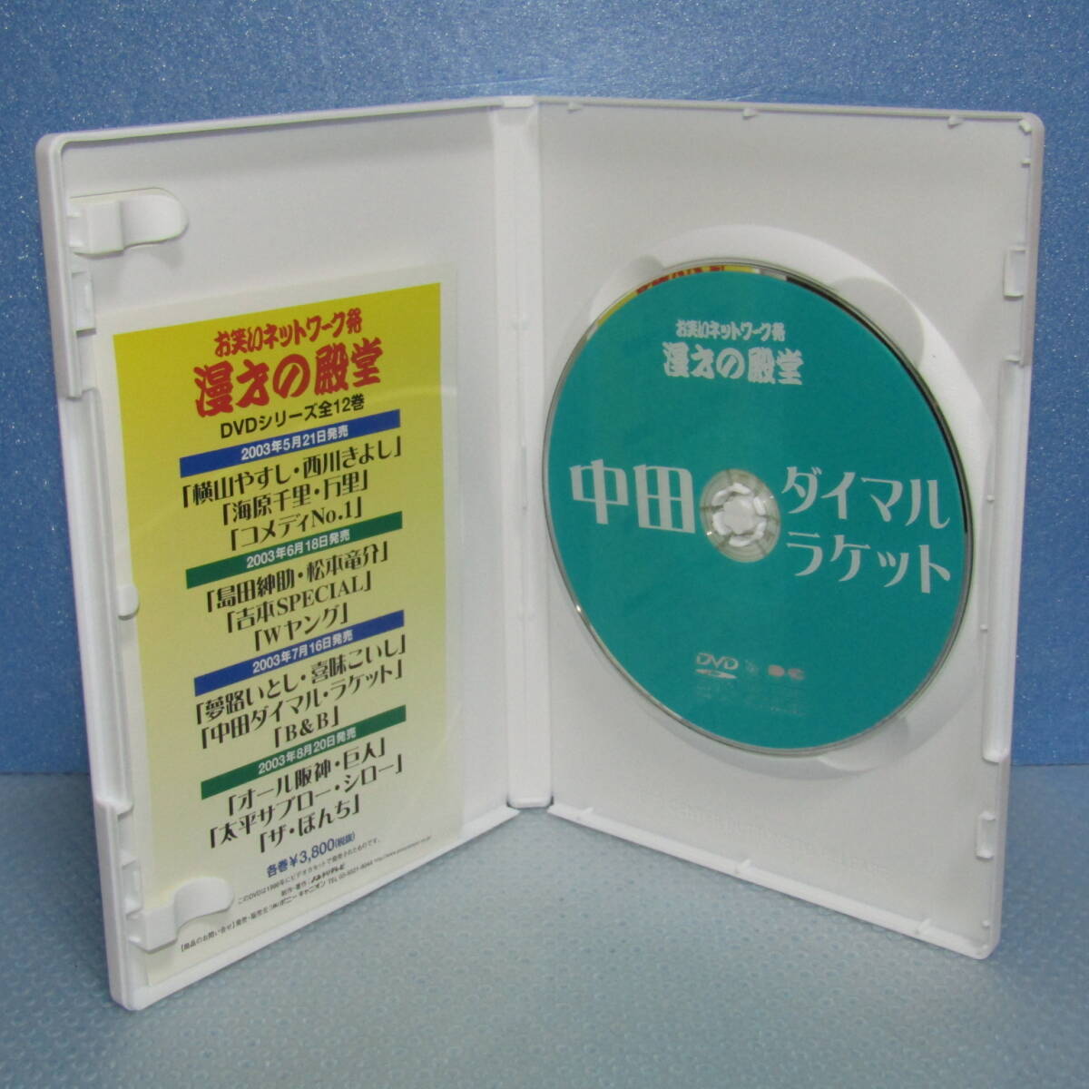 DVD「中田ダイマル・ラケット お笑いネットワーク発 漫才の殿堂」_画像4