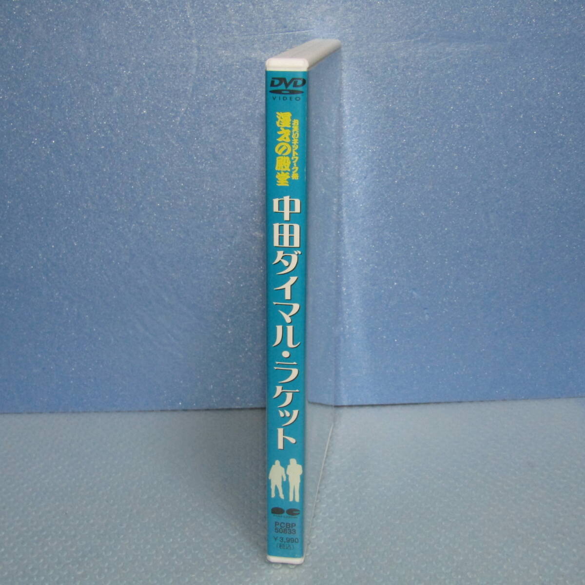 DVD「中田ダイマル・ラケット お笑いネットワーク発 漫才の殿堂」_画像2