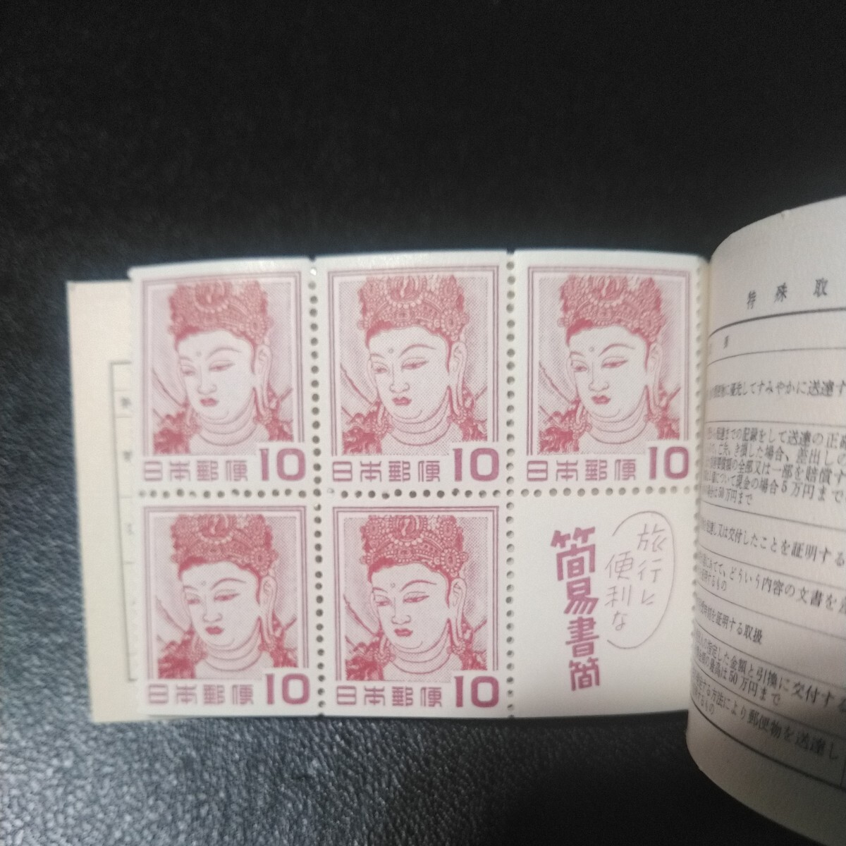 郵便切手帳ペーン 切手趣味週間記念 法隆寺壁画 1冊の画像4