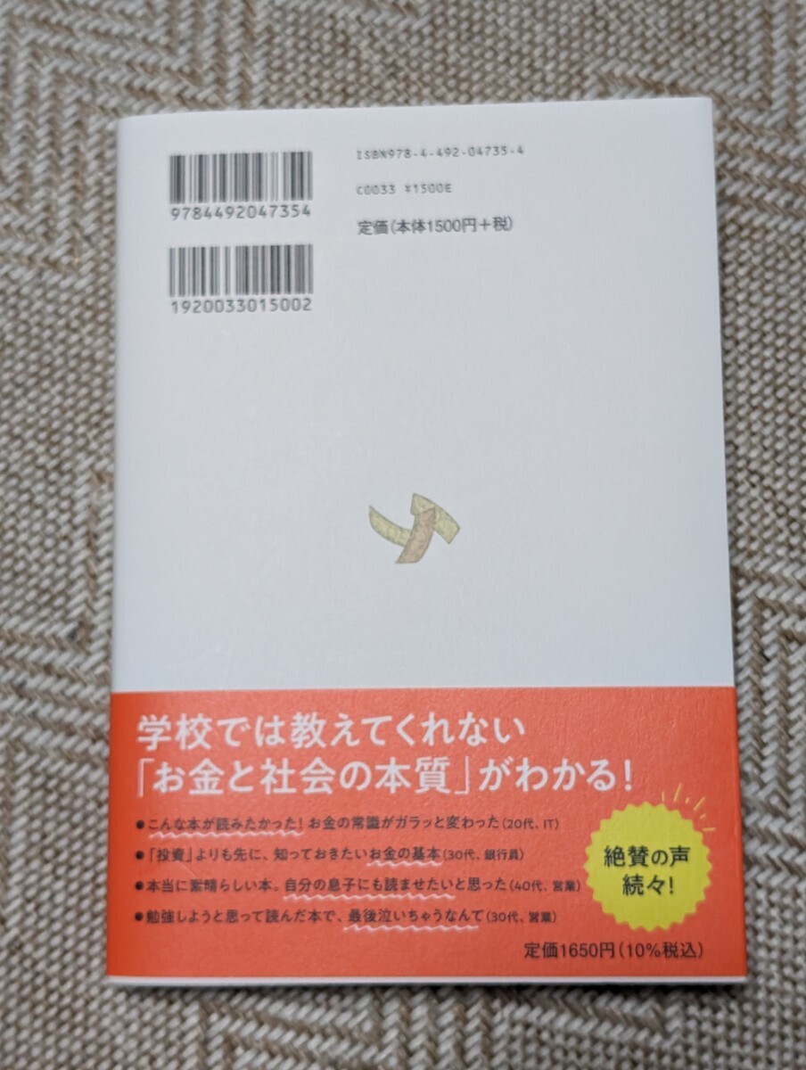 きみのお金は誰のため ボスが教えてくれた「お金の謎」と「社会のしくみ」 田内学／著の画像2