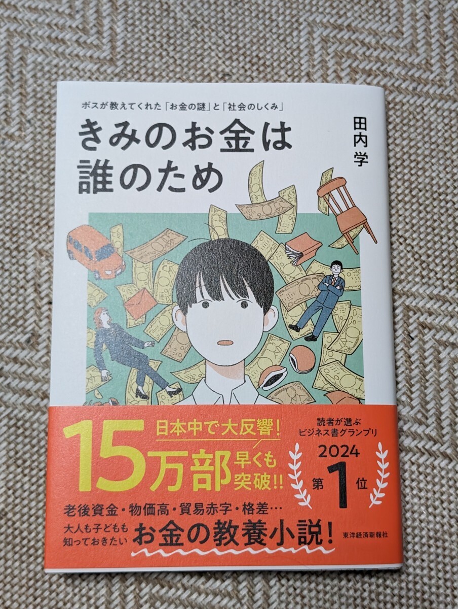 きみのお金は誰のため ボスが教えてくれた「お金の謎」と「社会のしくみ」 田内学／著の画像1