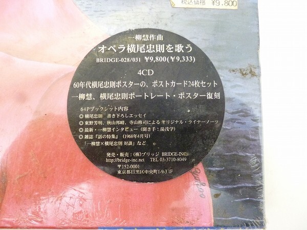 X486-N38-91 一柳慧 作曲 オペラ横尾忠則を歌う CD-BOX 4枚組 現状品③の画像6