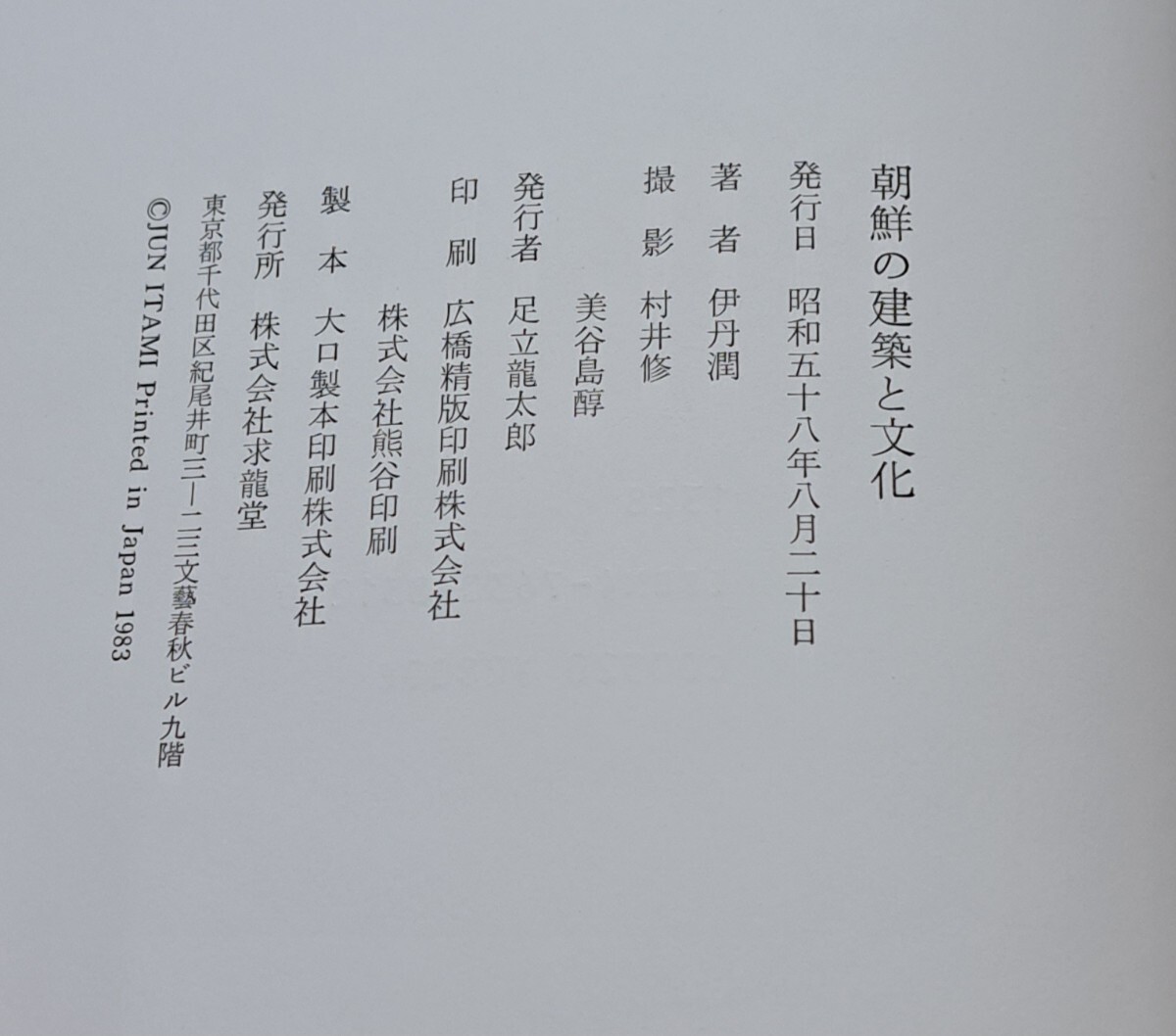 朝鮮の建築と文化 写真 図面 解説文集 求龍堂_画像4