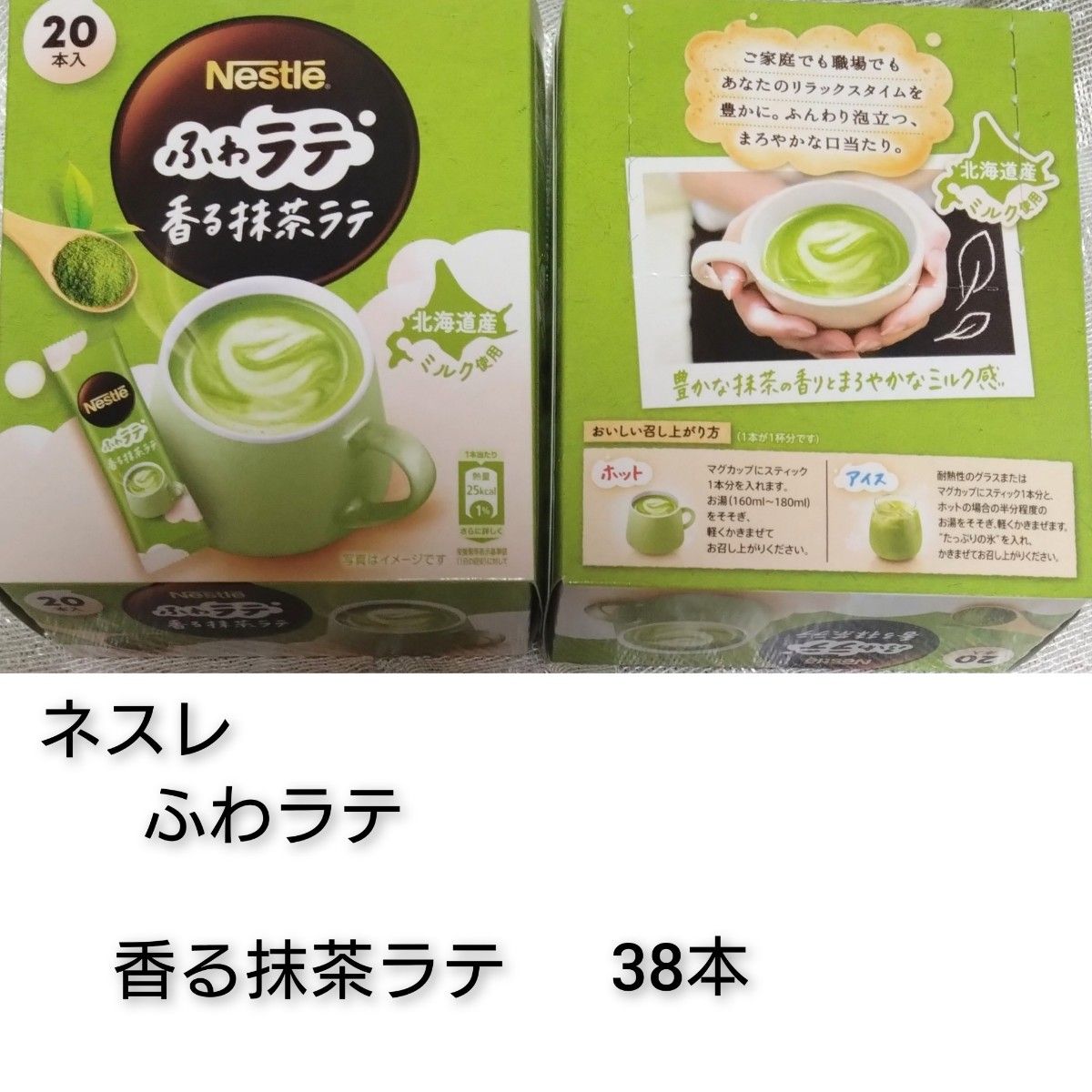 ネスレ ふわラテ 香る抹茶ラテ