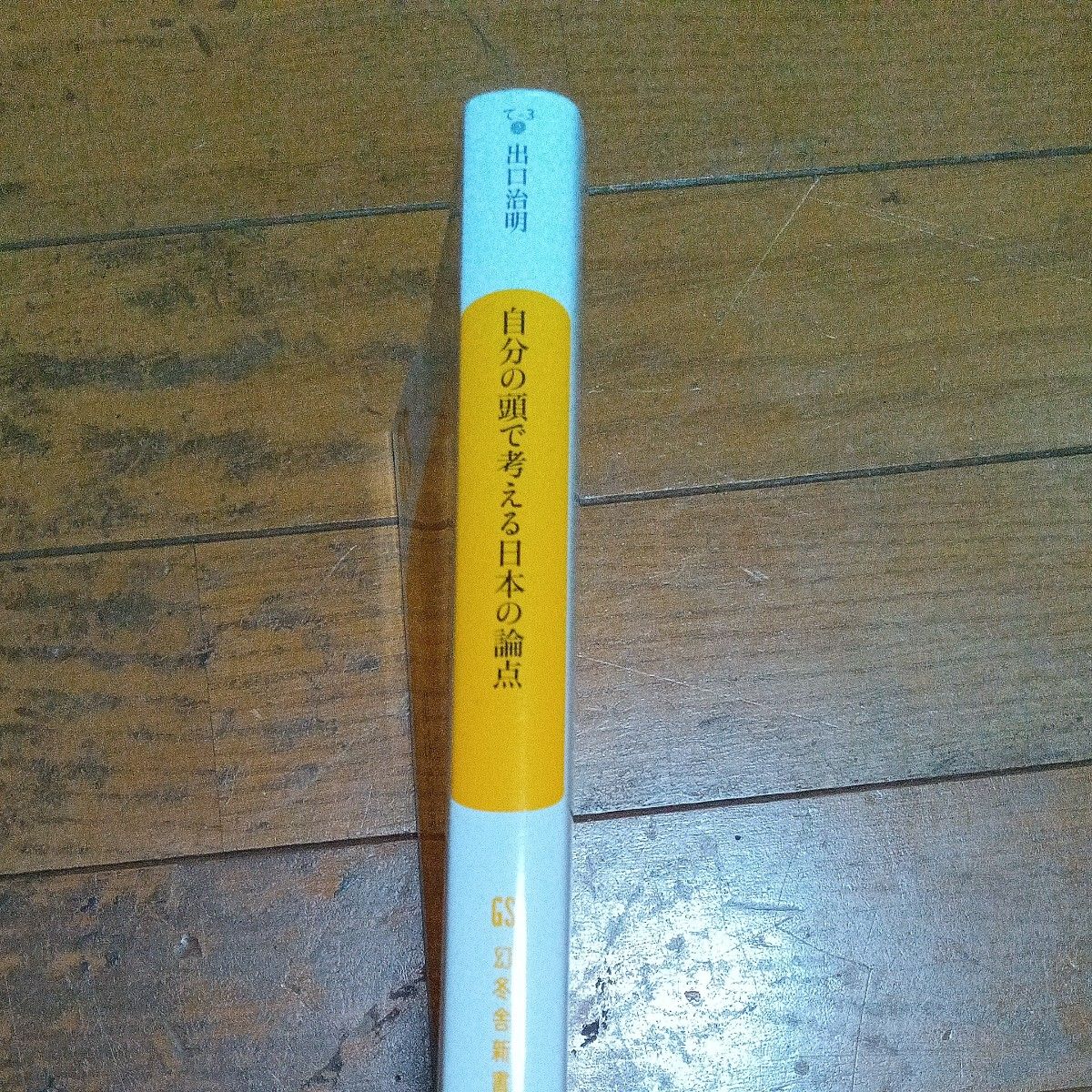 自分の頭で考える日本の論点 （幻冬舎新書　て－３－２） 出口治明／著