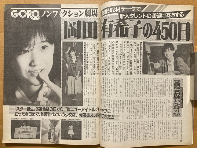 ★GORO 1984/12/13 川島なお美 岡田有希子 由美かおる 古沢みづき 飯干恵子 忌野清志郎 立花ハジメ 斉藤由貴 松田聖子 深野晴美 石川ひとみの画像2